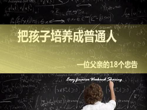 把小孩培养成为普通人