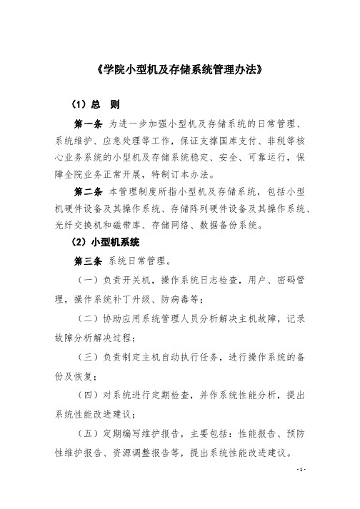 小型机及存储系统管理办法