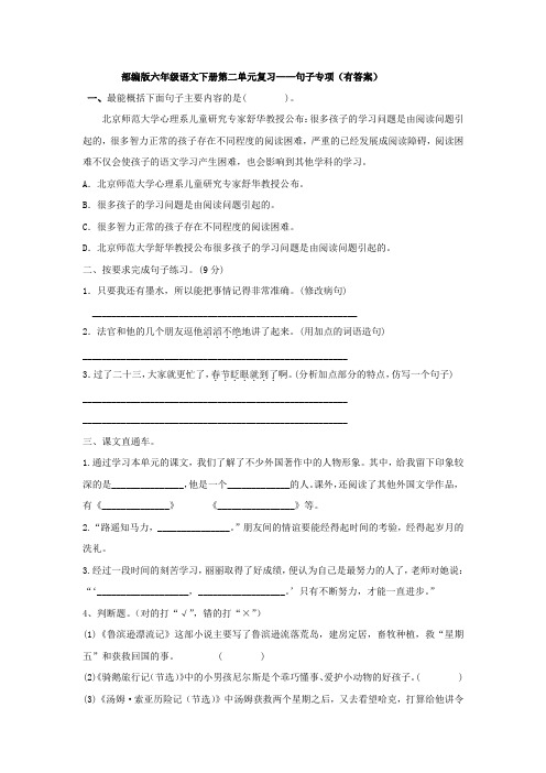 部编版六年级语文下册第二单元复习—— 句子专项(有答案)