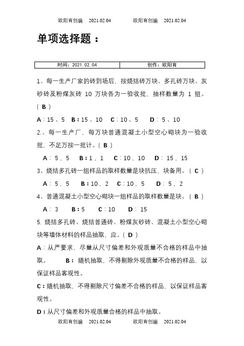 见证取样培训考试题库(2)之欧阳育创编