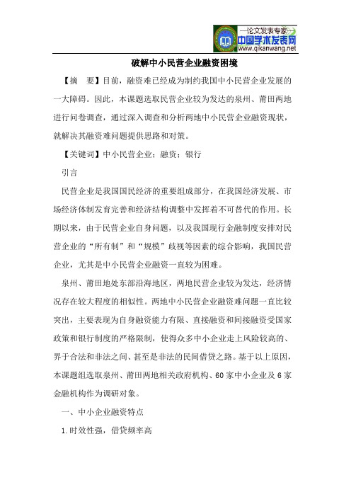 破解中小民营企业融资困境