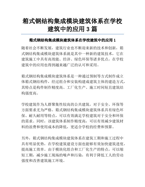 箱式钢结构集成模块建筑体系在学校建筑中的应用3篇