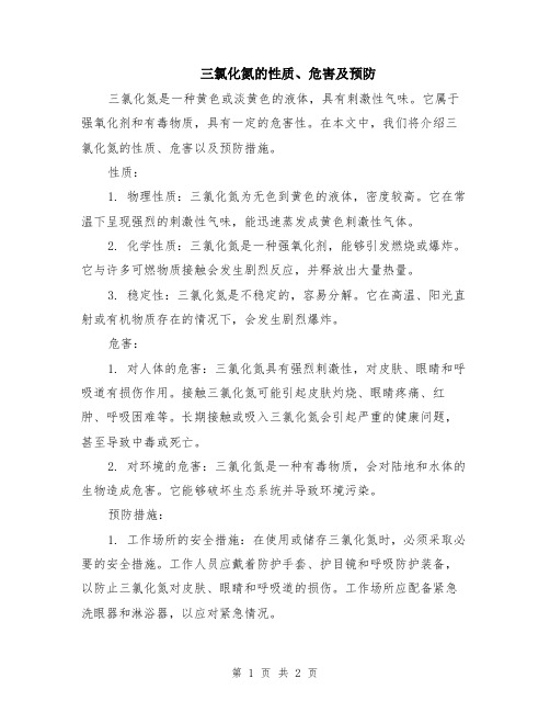 三氯化氮的性质、危害及预防