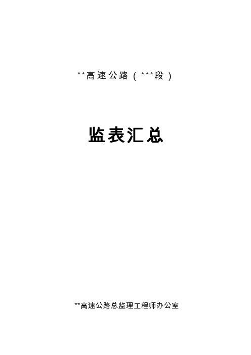 公路工程监理用表