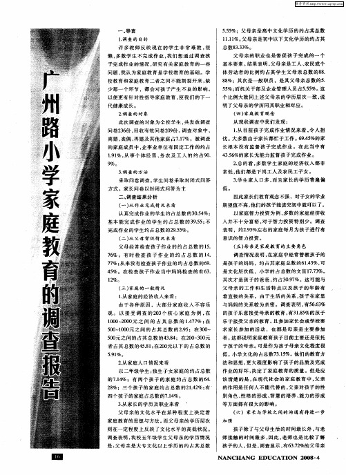 广州路小学家庭教育的调查报告
