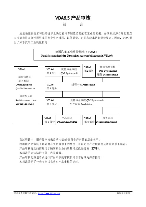 VDA6.5产品审核程序(含表格)