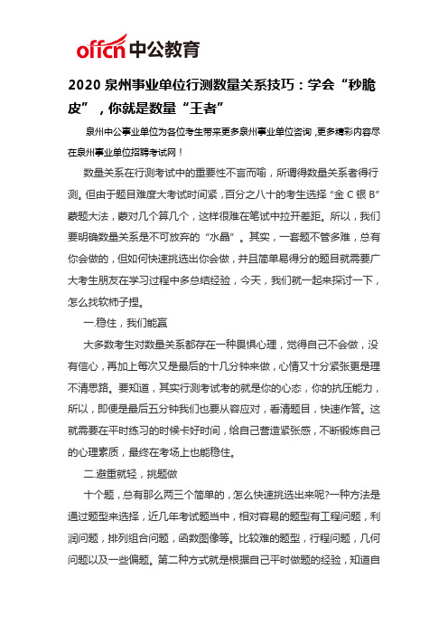 2020泉州事业单位行测数量关系技巧：学会“秒脆皮”,你就是数量“王者”