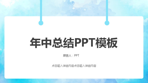 蓝色水彩背景年中总结PPT模板