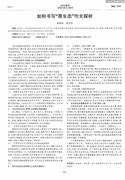 如何书写“原生态”作文探析