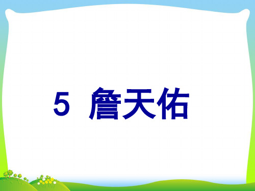 【新】人教版六年级语文上册第二组5詹天佑课件.ppt