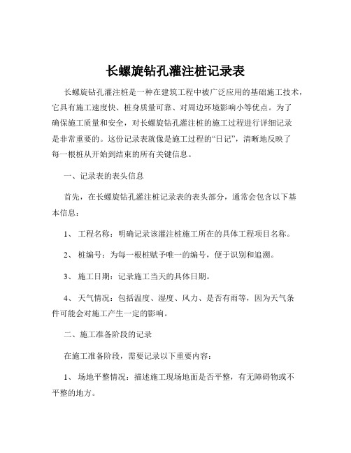 长螺旋钻孔灌注桩记录表