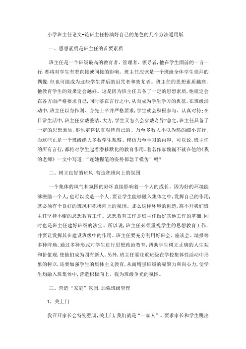 小学班主任论文论班主任扮演好自己的角色的几个方法_通用版