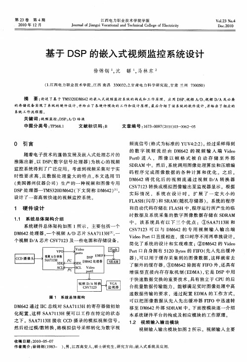 基于DSP的嵌入式视频监控系统设计