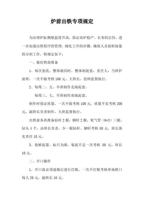 炉前出铁专项规定