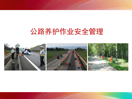 高速公路养护安全培训课件