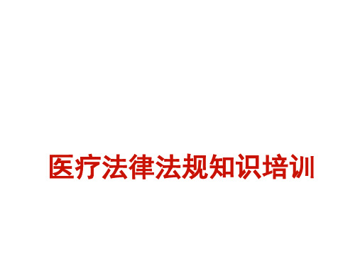 医务人员法律法规知识培训课件.ppt