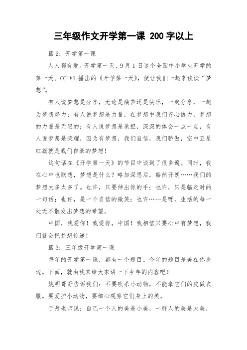 三年级作文开学第一课 200字以上_作文