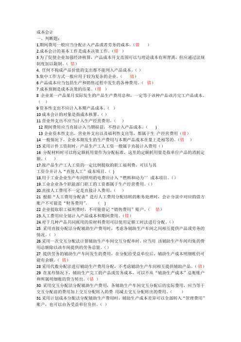 2019年电大国家开放大学成本会计网考题库(自搜集)