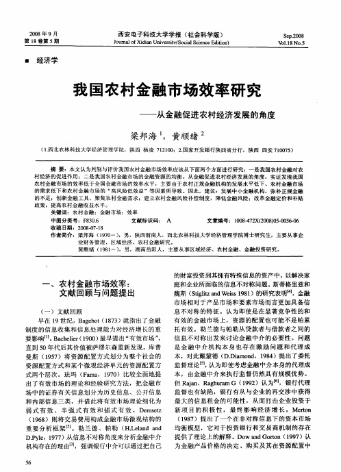 我国农村金融市场效率研究——从金融促进农村经济发展的角度