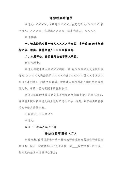 评估拍卖申请书（二篇）