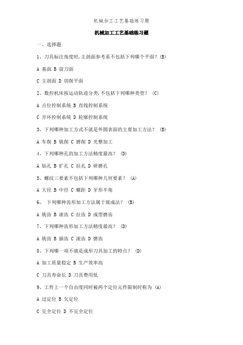 机械加工工艺基础练习题