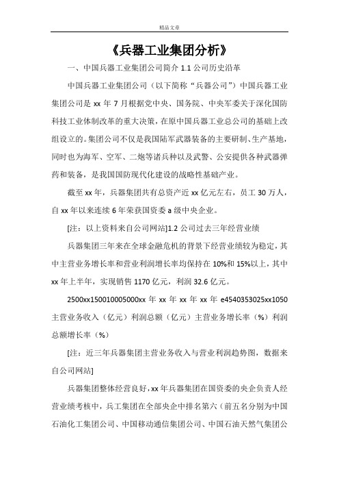 《兵器工业集团分析》