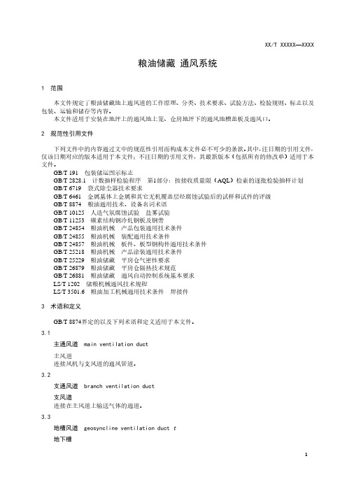 粮油储藏 通风系统