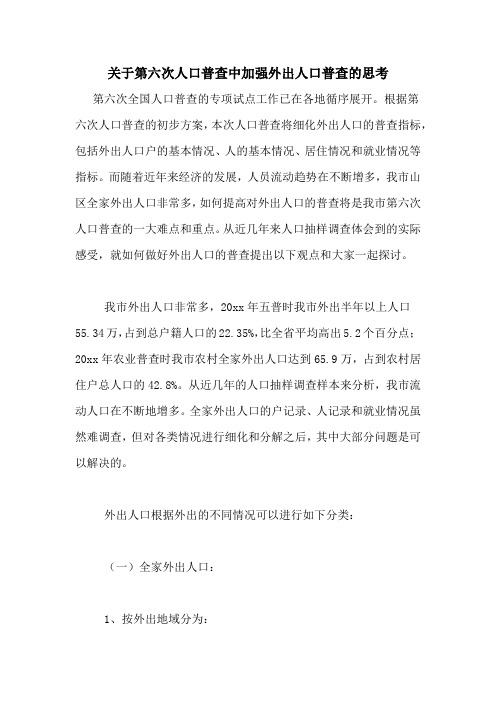 关于第六次人口普查中加强外出人口普查的思考