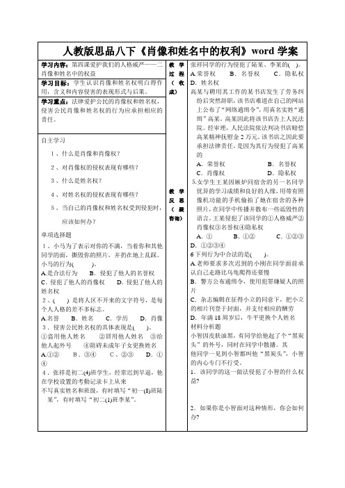 人教版思品八下《肖像和姓名中的权利》word学案