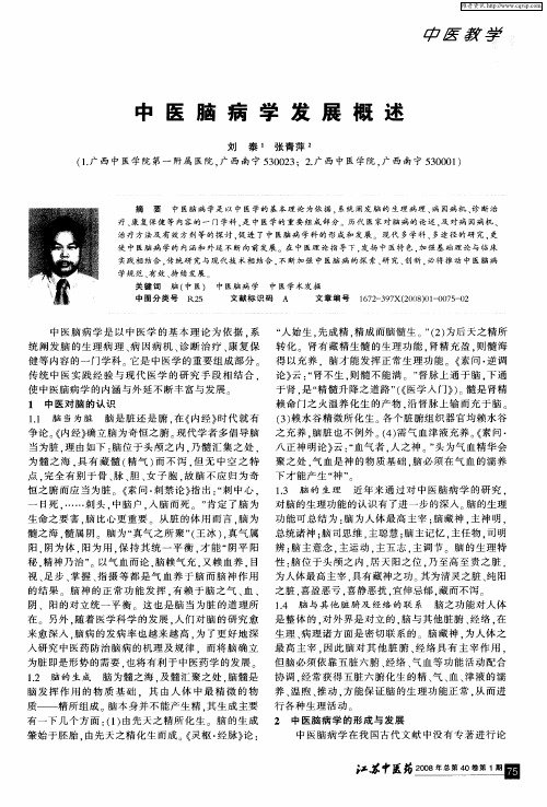中医脑病学发展概述