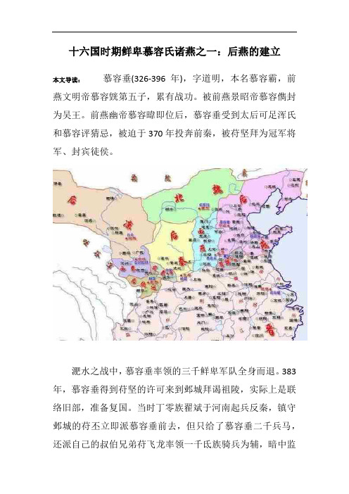 十六国时期鲜卑慕容氏诸燕之一：后燕的建立