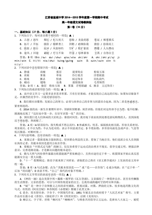 江苏省盐城中学2014-2015学年高一上学期期中考试 语文