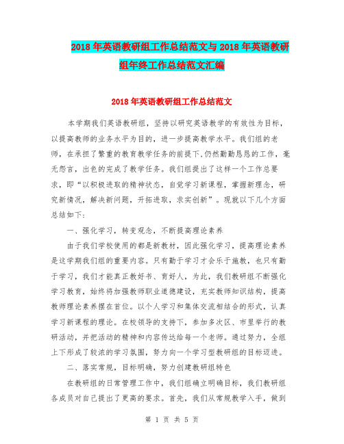 2018年英语教研组工作总结范文与2018年英语教研组年终工作总结范文汇编.doc