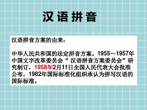 汉语拼音-基础篇-完整PPT课件