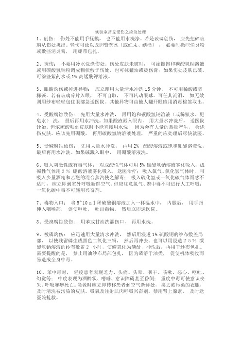 实验室常见受伤之应急处理