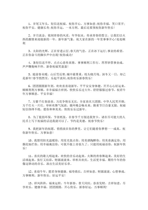 精选除夕搞笑发给客户的祝福语(最新)