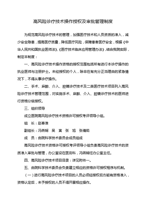 高风险诊疗技术操作授权及审批管理制度