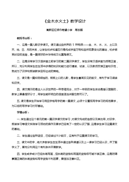 部编一年级《金木水火土》教学设计