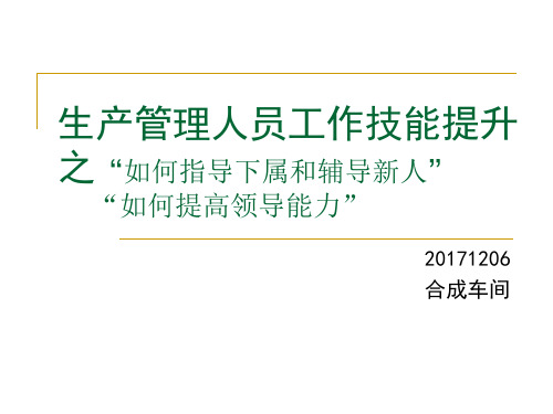 生产管理人员工作技能提升