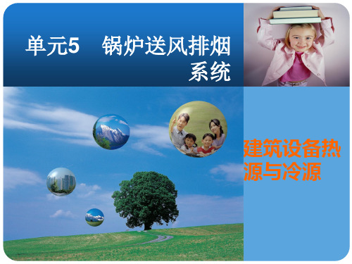 建筑设备热源与冷源课件——单元5 锅炉送风排烟系统
