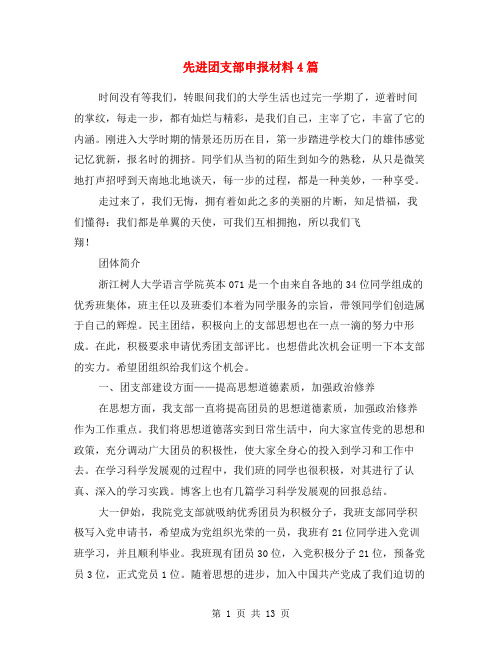 先进团支部申报材料4篇
