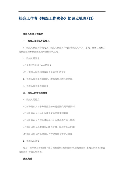 社会工作者《初级工作实务》知识点梳理(13)