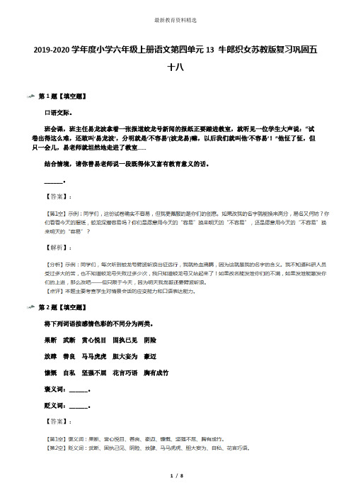 2019-2020学年度小学六年级上册语文第四单元13 牛郎织女苏教版复习巩固五十八