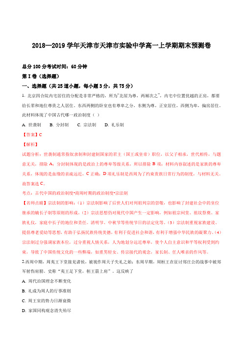 天津市天津实验中学2018—2019年高一上学期期末预测卷历史试题(解析版)