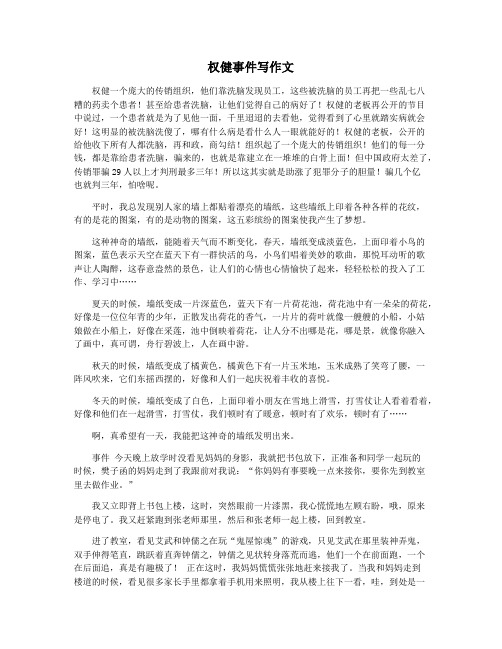 权健事件写作文
