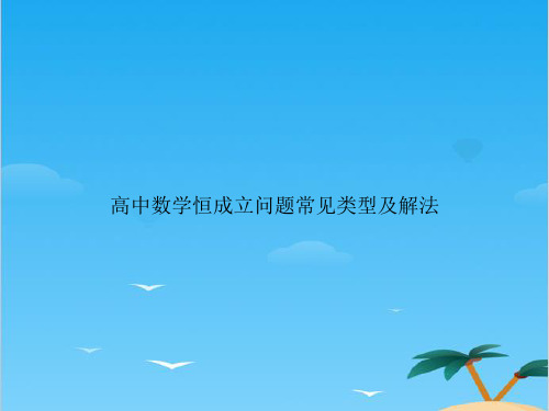 高中数学恒成立问题常见类型及解法.全面PPT资料