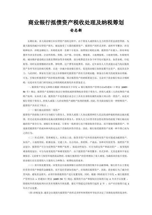 商业银行抵债资产税收处理及纳税筹划(志新)