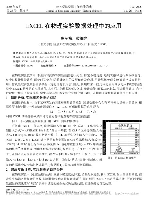 EXCEL在物理实验数据处理中的应用