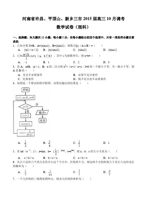 河南省三市2015届高三10月第一次调研考试数学【理】试题及答案