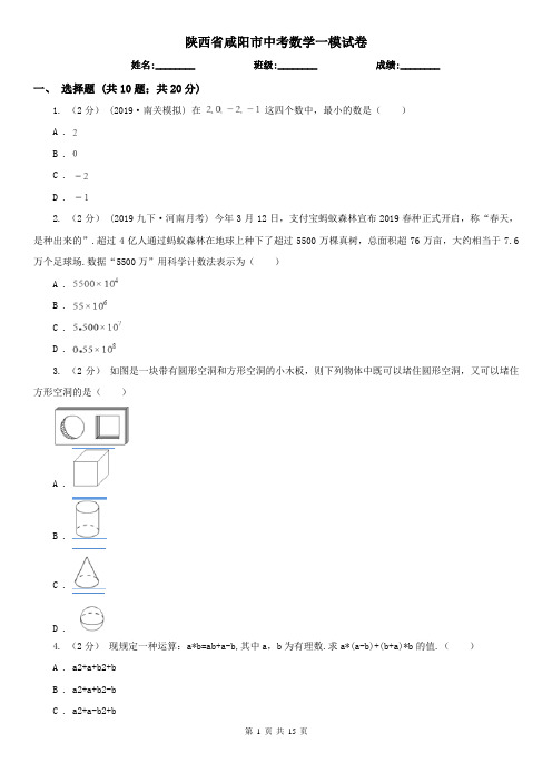 陕西省咸阳市中考数学一模试卷